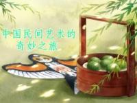 《中国民间艺术的奇妙之旅》课程