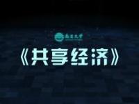 《共享经济》课程