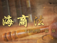 《海商法-大连海事大学》课程