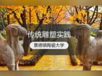 《传统雕塑实践》课程