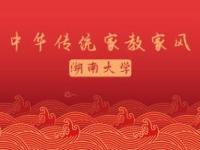 《中华传统家教家风》课程