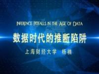 《数据时代的推断陷阱》课程