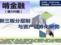 新三板分层制与资产证券化