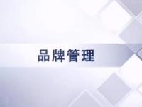 《品牌管理》课程