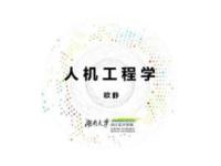 《人机工程学》课程