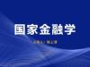 《国家金融学》课程