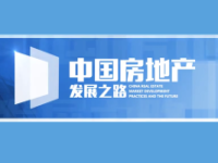 《中国房地产发展之路——居住地产》课程