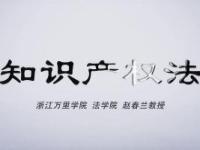 《知识产权法——著作权法》课程