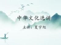 《中华文化选讲》课程