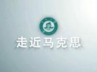 《走近马克思》课程