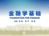 《金融学基础》课程