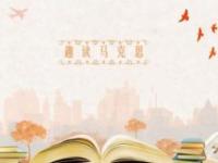 《趣读马克思》课程