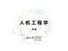 《人机工程学》课程