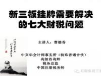 新三板挂牌七大财税问题讲义
