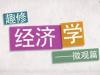 《趣修经济学》课程