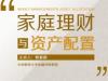 《家庭理财与资产配置》课程