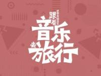 《世界民族音乐——跟着音乐去旅行》课程