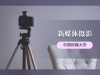 《新媒体摄影》课程