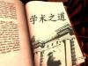 《学术之道》课程
