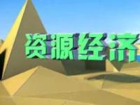 《资源经济学》课程