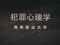 《犯罪心理学——西南政法大学》课程