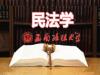 《民法学——西南政法大学》课程