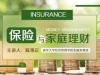 《保险与家庭理财》课程