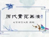 《历代青花画法》课程