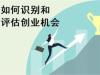 《如何识别和评估创业机会》课程