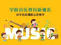 《学校音乐教育新体系——小学音乐课程示范教学》课程