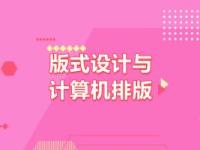 《版式设计与计算机排版》课程