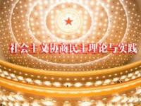 《社会主义协商民主理论与实践》课程