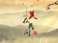 《美在民间》课程