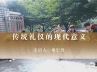 《传统礼仪的现代意义》课程