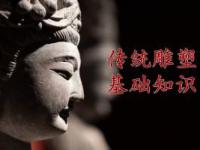 《传统雕塑基础知识》课程