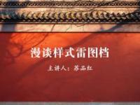 《漫谈样式雷图档》课程