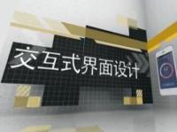 《交互式界面设计》课程