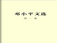  邓小平文选（第一卷）有声书