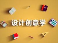《设计创意学》课程