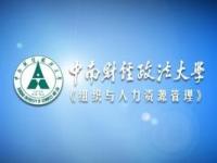 《组织与人力资源管理》课程