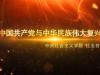 《中国共产党与中华民族伟大复兴》课程