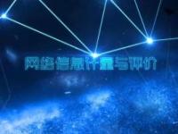 《网络信息计量与评价》课程