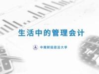 《生活中的管理会计》课程