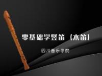 《零基础学竖笛（木笛）》课程