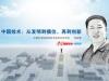 《中国技术：从发明到模仿，再到创新》课程