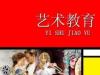 《艺术教育》课程