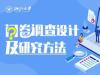 《问卷调查设计及研究方法》课程