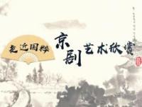 《京剧艺术欣赏》课程