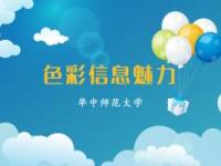《色彩信息魅力》课程