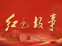 《红色故事》课程